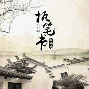 执笔书 by 祥嘞嘞
