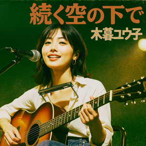 今日という始まり（Today as a Beginning） by 演歌-歌謡BGM