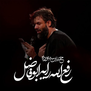رفع الله رایه ابوفاضل by حسین ستوده