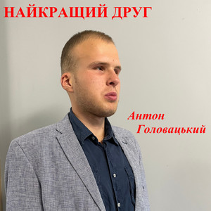Найкращий друг