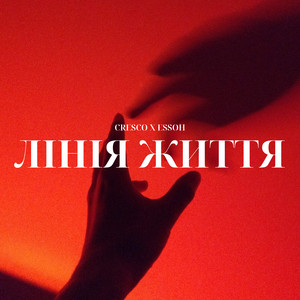 ЛІНІЯ ЖИТТЯ
