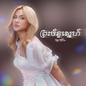 ព្រះច័ន្ទស្នេហ៍ by Chet Kanhchna