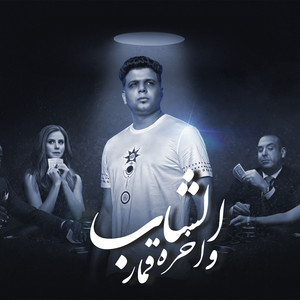الشاب و اخره قمار by Abo El Shouk
