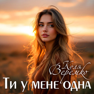 Ти у мене одна by Коля Веремко