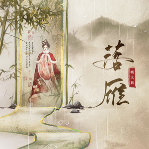 落雁 - 伴奏 by 琪大妈