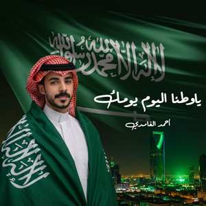 ياوطنا اليوم يومك by أحمد الغامدي