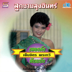 เย็นจิตร พรเทวี - คิดถึงอีสาน