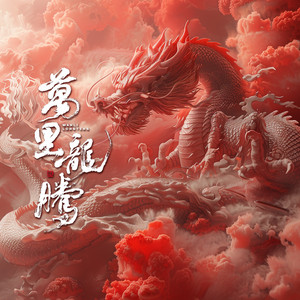 万里龙腾 by 钟振新, 王宇豪, 方艺谚, 黄浩洋, 张怡, 刘辉标