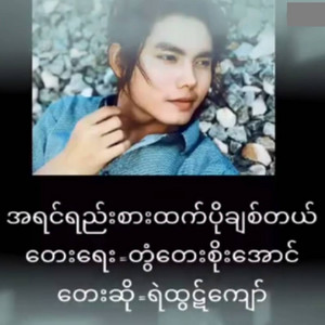 Ye Htut Kyaw - A Yin Yee Sarr Htet Po Chit Tae