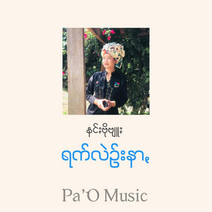 Nang Bo Phyu - ရက်လဲဥ်းနာꩻ