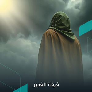 فرقة الغدير - إمام الزمان