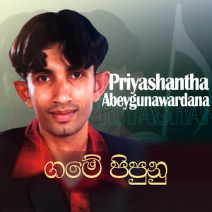 Priyashantha Abeygunawardana - Gamee Pipunu