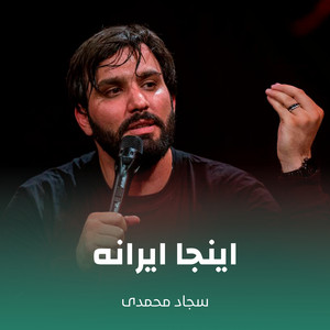 اینجا ایرانه