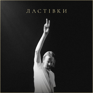 Ластівки