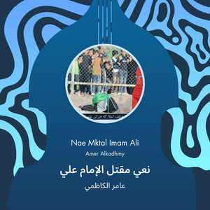 عامر الكاظمي - نعي مقتل الإمام علي