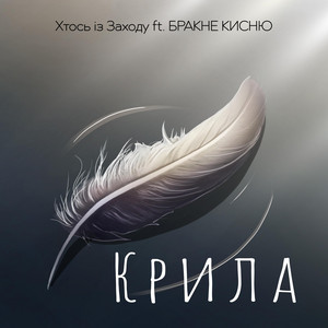 Бракне Кисню — Крила
