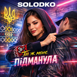 Ти ж мене підманула by SOLODKO