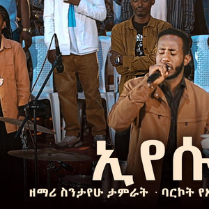 Barkot Show Hosanna - ዘማሪ ስንታየሁ ታምራት