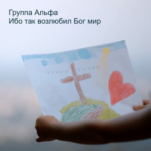 Ибо так возлюбил бог мир by Группа Альфа