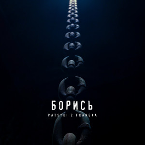 Борись