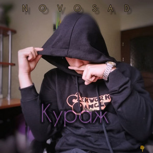 Обкладинка: Кураж - Extended Version