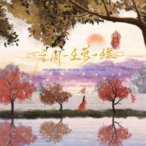 庄周一生梦一蝶 by 黃靜美