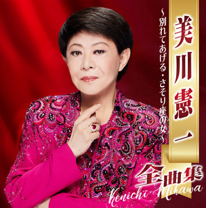 さそり座の女 - song and lyrics by 美川憲一 | Spotify