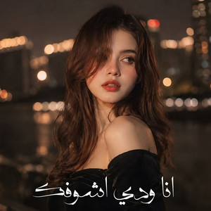 انا ودي اشوفك by مغربى استكنان