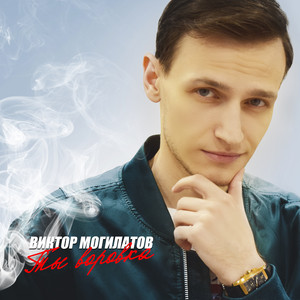 Взаймы by Виктор Могилатов