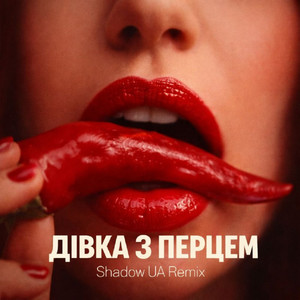 Дівка з перцем (Shadow UA Remix) (Extended Mix)