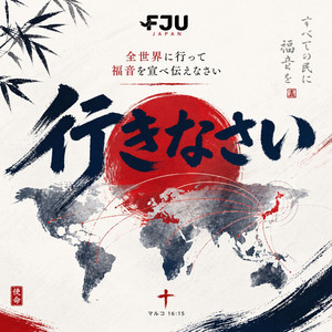 愛を by FJU JAPAN