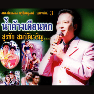 รักจนหมดใจ by กุ้ง สุธิราช