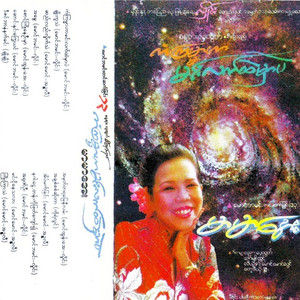 Mar Mar Aye - Sel Lal Hlite Than