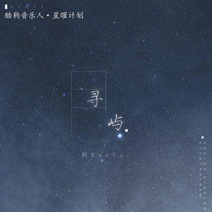 YueYue - 寻屿