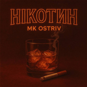 НІКОТИН