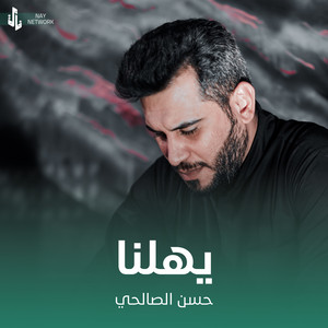 حسن الصالحي - يهلنا