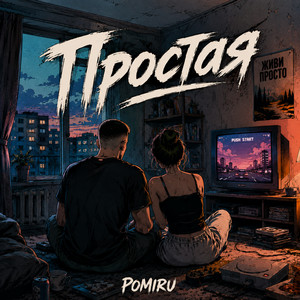 Простая by POMIRU
