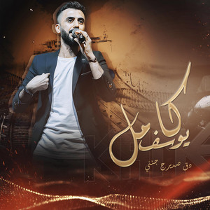 دق صديرج جنني by كامل يوسف