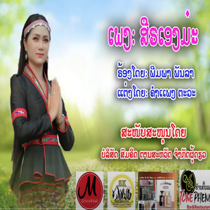 ພິມພາ ພັນລາ - ສືຣເອງມະ คิดฮอดแม่