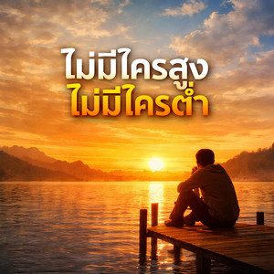 ไม่มีใครสูงไม่มีใครต่ำ by KM56