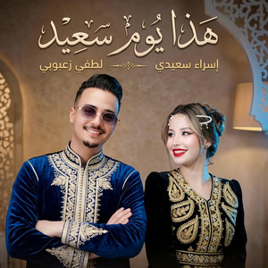 Lotfi Zaaboubi - HADA YOUM SAÏD (feat. ISRAA SAIDI)