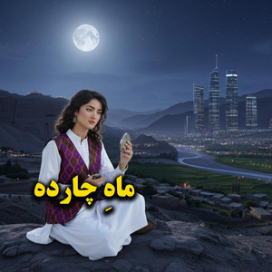 Gungo - ماه چهارده Mah Chahardah