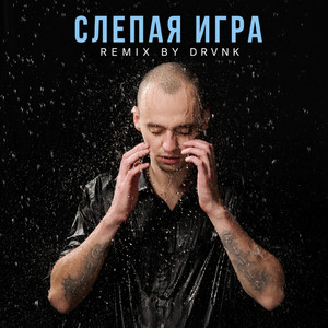 Обкладинка: Слепая игра - Remix