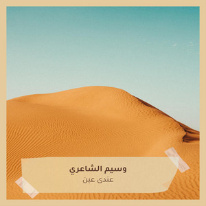 وسيم الشاعري - عندى عين