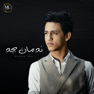 ندمان بجد by Ahmed Abdo