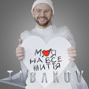 Обкладинка: Моя на все життя