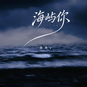 海屿你 by 白允y