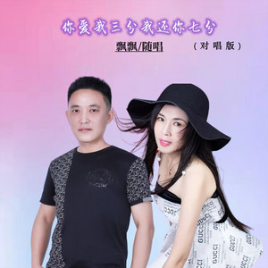 你爱我三分我还你七分 - 对唱版 by 飘飘, 随唱