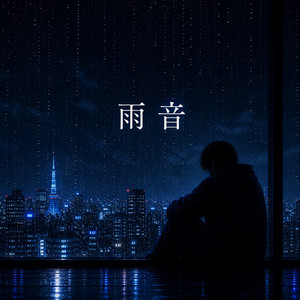 雨音 by 想空（ソラ）