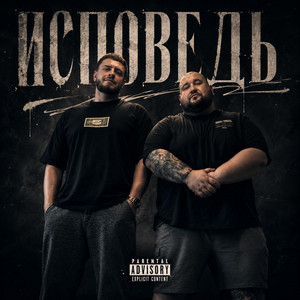 Исповедь